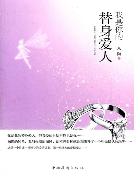 Title details for 我是你的替身爱人 by 米陶 - Available